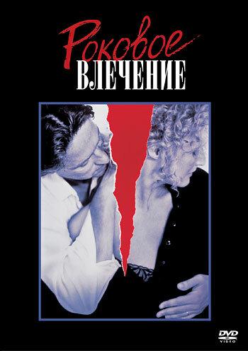 Фильм Роковое влечение 1987 года смотреть онлайн
